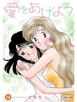 cover image of 愛をあげよう: 12巻